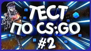 Тест по cs go #2 . Ты не сможешь пройти этот тест по CS:GO! Как хорошо ты знаешь кс го . Жми!