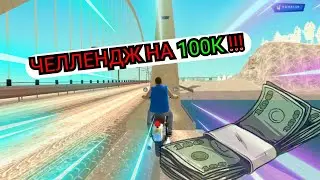 ЛЕГКИЕ 100К НА NAMALSK RP / ЧЕЛЛЕНДЖ НА 100.000$ НАМАЛЬСК РП