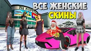ОГО, КАК ИХ МНОГО !!! ОБЗОР ВСЕХ ЖЕНСКИХ СКИНОВ на БАРВИХА РП