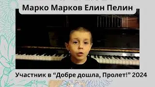 Марко Марков Участник в 