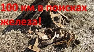 100 км пробега в поисках железа!