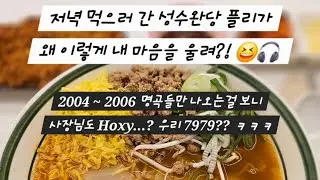 [𝑷𝑳𝑨𝒀𝑳𝑰𝑺𝑻] 완탕 한 입, 눈물 한 모금🥄🥢 Latte 플리🎧