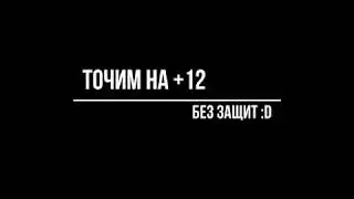 Карос. Э-Л. Нуботочем на 12 [GG]