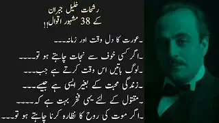 Jibran Khalil Famous Quotes || jibran khalil kai mashuur aqwal || urdu quotes of jibran khalil