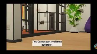 Лос-Сантос дом Флейзина, работаем😂