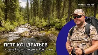 Пётр Кондратьев о пользе семейных походов