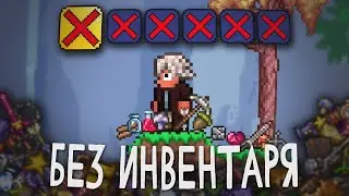 Terraria Without Inventory (1/2)