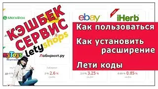 🔆Letyshops Летишопс кэшбэк. Летишопс коды и расширение. 🔆Как пользоваться кешбеком