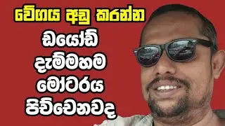 මෝටරයේ වේගය අඩුකරන්ඩ ඩයෝඩ් දැම්මහම පිච්චෙනවද
