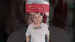 «Дальше — хуже» Мерц заявил о конце сытой жизни. 