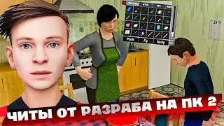 SCHOOLBOY RUNAWAY ТЕПЕРЬ НА ПК! ПОЛУЧАЮ ЧИТЫ ОТ РАЗРАБОТЧИКА! ЧАСТЬ 2 | SchoolBoy RunAway #3