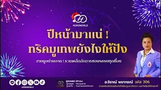 ปีหน้ามาแน่ ! ทริคมูเทพยังไงให้ปัง - โดย อ.จิราณ์ พยากรณ์