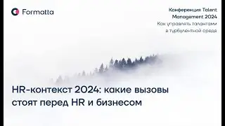 Конференция Talent Management 2024 от Formatta: Как управлять талантами в турбулентной среде