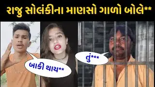 રાજુ સોલંકીના માણસો ગાળો બોલે છે ખોટી કૉમેન્ટ કરે 😮 જોઈલો વિડીયો Raju solanki Nilesh Chauhan