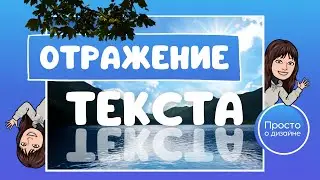 Отражение текста в Canva | Эффект зеркального отражения текста в воде
