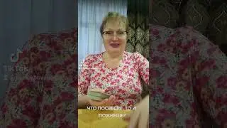 ЧТО ПОСЕЕШЬ ,ТО И ПОЖНЕШЬ