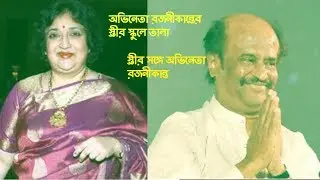 Tamil superstar রজনীকান্তের স্ত্রী লতা রজনীকান্তের স্কুলে তালা ঝোলালেন মালিক এমনই খবর