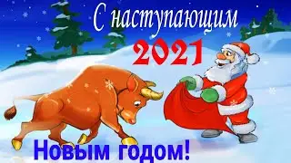 С Наступающими Новым Годом 2021!🎄Видео открытка с Новым годом.  Новый год 2021