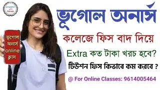 ভূগোল অনার্স করতে হলে কলেজ ফিস ছাড়া আর কত খরচ হবে ? টিউশন ফিস কত টাকা লাগবে? Extra Expenses