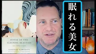 The House of the Sleeping Beauties - Yasunari Kawabata