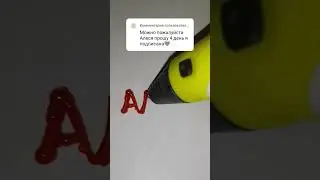 Нарисовал имя АЛЕСЯ, пиши что мне нарисовать еще) #3d #art