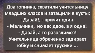 Гопники Утащили в Кусты Учительницу Младших Классов! Сборник Самых Свежих Анекдотов! Юмор!