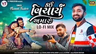 Naresh Thakor | કઈ વિચાર્યું અમારૂ - Lofi Mix | Kai Vicharyu Amaru | 2024 New Gujarati Song