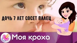 Дочь 7 лет сосет палец