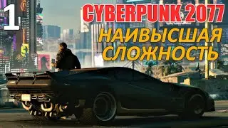 Cyberpunk 2077 Профессиональное Прохождение Ч.1 - Вступление/Беда Не Приходит Одна/Контрабанда (С)