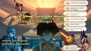 قنشن_امباكت-سلسلةتحديات الصحراء-Desert Challenges Series-Secret of the Scorching Desert