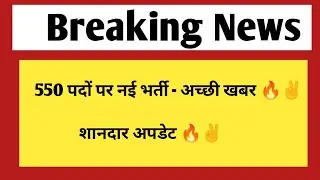 550 पदों पर नई भर्ती - अच्छी खबर | Rajasthan RUHS new vacancy