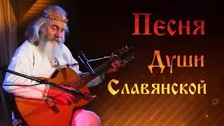 Хорошие песни под гитару🎸Любослав - Песня Славянской Души🌞