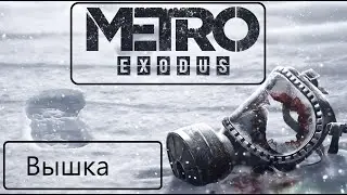 Прохождение Metro Exodus.Вышка.
