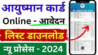 Ayushman card kaise banaye 2024 | आयुष्मान कार्ड लिस्ट में अपना नाम ऐसे चेक करें | Ayushman card