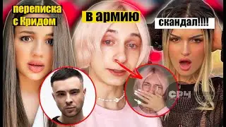 Переписка Карнавал и Крида!! Даша Корейка идет в армию! Дина Саева САМА слила свои фото!