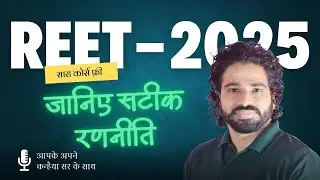 REET 2025/Strategy/ सटीक रणनीति, कैसे करें तैयारी..by Kanhaiya sir