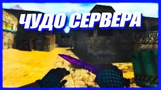 🔥 СЛИВ ПРИВИЛЕГИИ НА ТОП ПАБЛИК СЕРВЕРЕ 🔥 FREE VIP + ЧУДО СЕРВЕРА 🔥 CS 1.6 🔥 Public