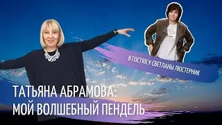 Татьяна Абрамова и ее "волшебный пендель"