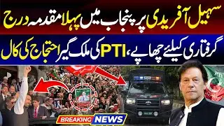 Sohail Afridi Arrest Operation | PTI Protest Call | Muhammad Akmal Official