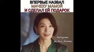 Впервые назвал мачеху мамой 💜