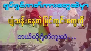 ရုပ်ရှင်တွေမှာ ပျံသန်းနေတဲ့မြင်ကွင်းတွေကို ဘယ်လိုရိုက်ကူးလဲ . . .
