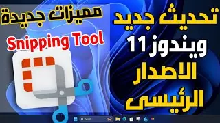 تحديث جديد لويندوز 11 الاصدار الرئيسى واضافة مميزات جديدة لاداة snipping tool