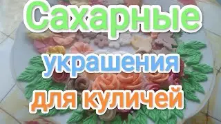 Сахарные украшения для куличей.
