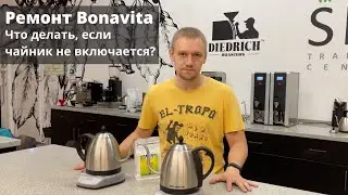 Ремонт чайника Bonavita
