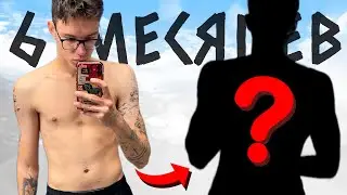 Я Ходил 6 Месяцев в Тренажерный Зал | Моя Трансформация Тела за Пол Года