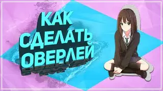 Как сделать оверлей для стрима? | 