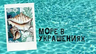 Море в украшениях. Флешмоб.