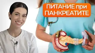 Питание при ПАНКРЕАТИТЕ