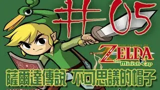 [La's jargon] 薩爾達 The Minish Cap 第3-1章 動身沼澤前的準備＃05