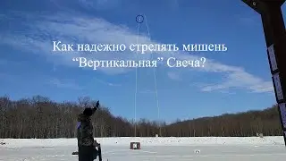 Как стабильно стрелять мишень 